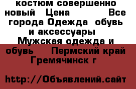 костюм совершенно новый › Цена ­ 8 000 - Все города Одежда, обувь и аксессуары » Мужская одежда и обувь   . Пермский край,Гремячинск г.